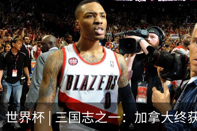 世界杯 | 三国志之一：加拿大终获世界杯首分，突破从何而来？
