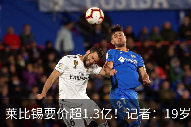 莱比锡要价超1.3亿！记者：19岁的迪奥曼德让因卡皮耶疲于奔命