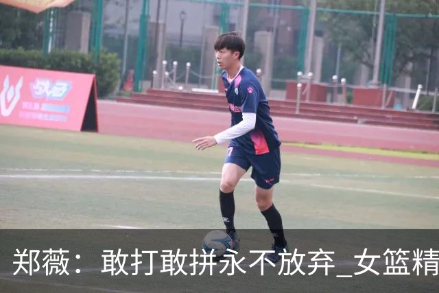 郑薇：敢打敢拼永不放弃 女篮精神一直在传承